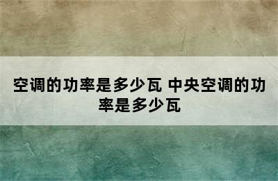 空调的功率是多少瓦 中央空调的功率是多少瓦